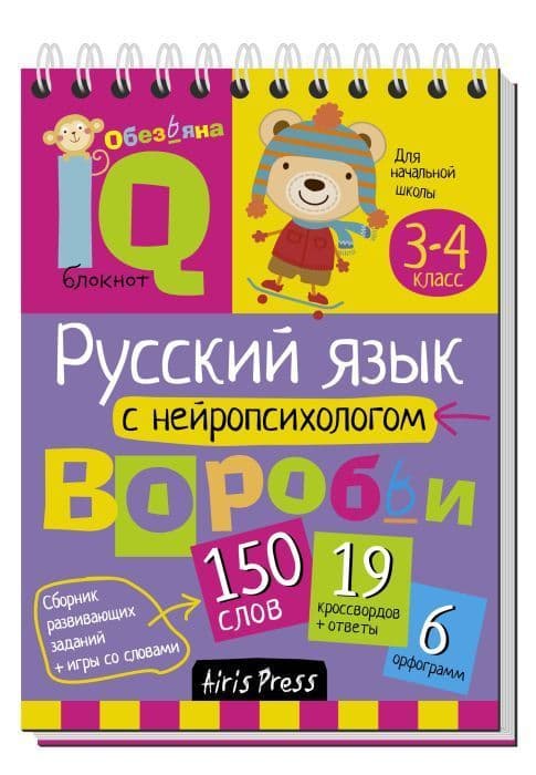 Умный блокнот. Начальная школа. Русский язык с нейропсихологом. 3-4 класс - купить в магазине Кассандра, фото, 9785811259762, 