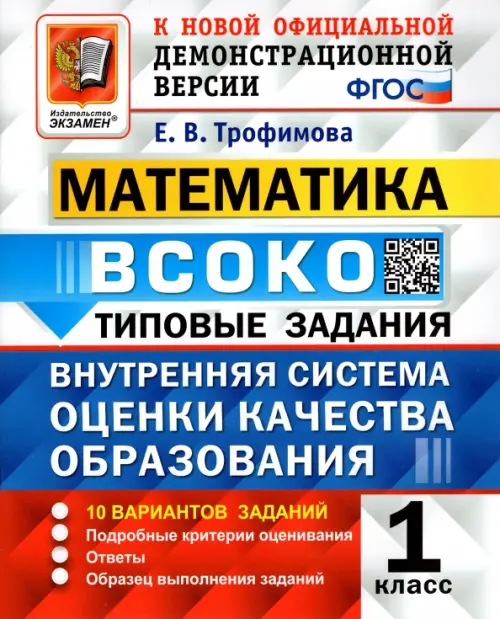 ВСОКО.Математика 1кл.10 ВАРИАНТОВ. ТЗ. ФГОС - купить в магазине Кассандра, фото, 9785377197164, 