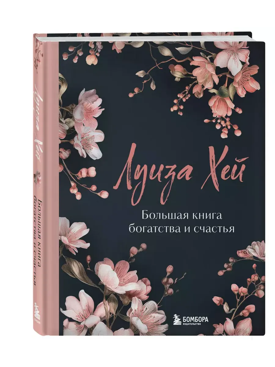 Большая книга богатства и счастья. - купить в магазине Кассандра, фото, 9785042077029, 