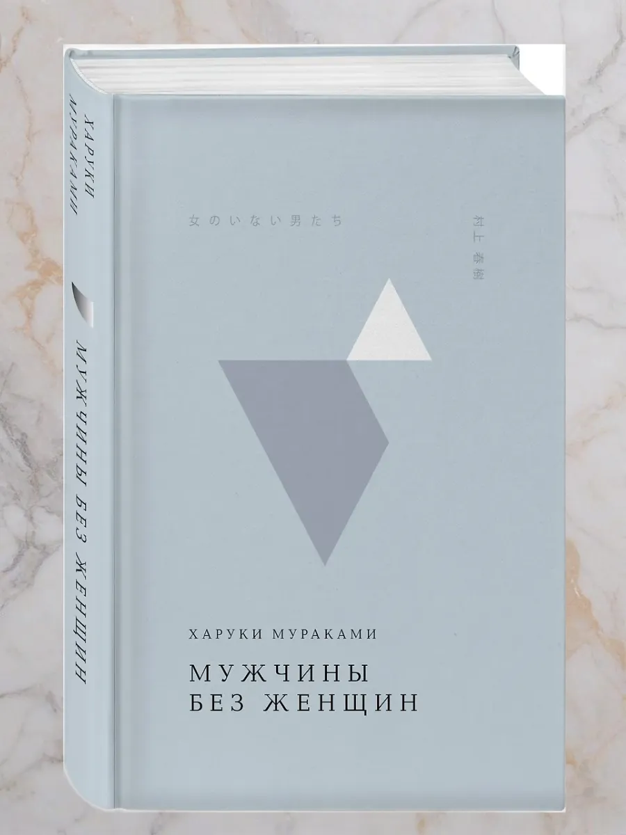 Мужчины без женщин - купить в магазине Кассандра, фото, 9785042113901, 