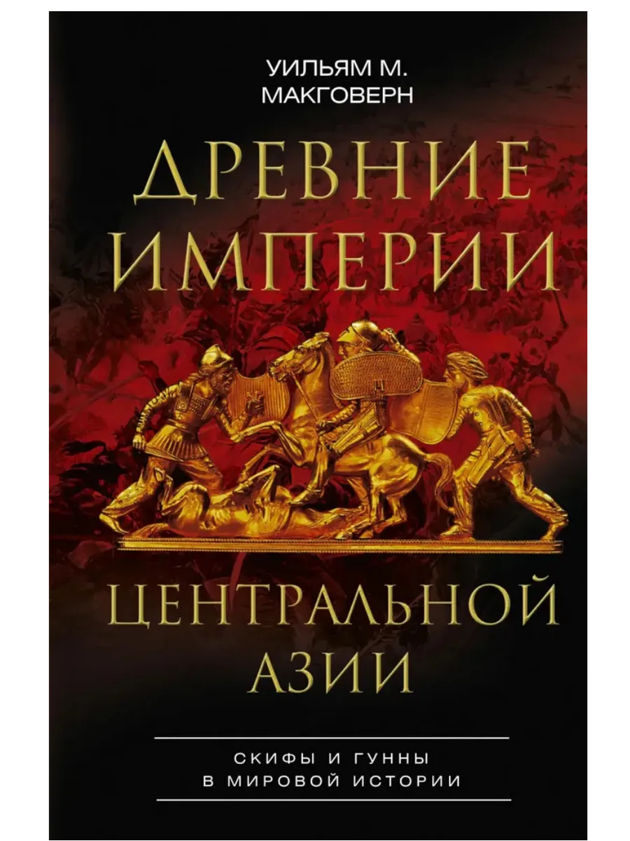 Древние империи Центральной Азии. Скифы и гунны в мировой истории - купить в магазине Кассандра, фото, 9785952462526, 