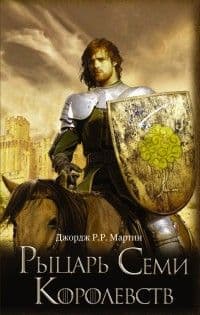 Рыцарь Семи Королевств - купить в магазине Кассандра, фото, 9785170933143, 