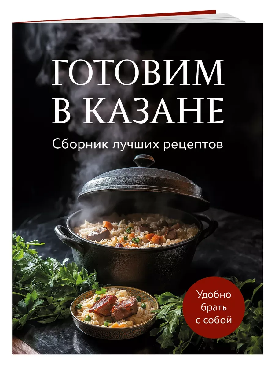 Готовим в казане. Сборник лучших рецептов - купить в магазине Кассандра, фото, 9785042097720, 