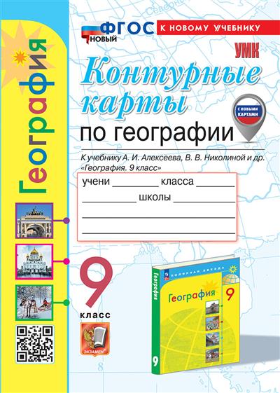 Контурные карты по географии 9 класс Алексеев. ФГОС НОВЫЙ (к новому учебнику) (с новыми картами) - купить в магазине Кассандра, фото, 9785377196099, 