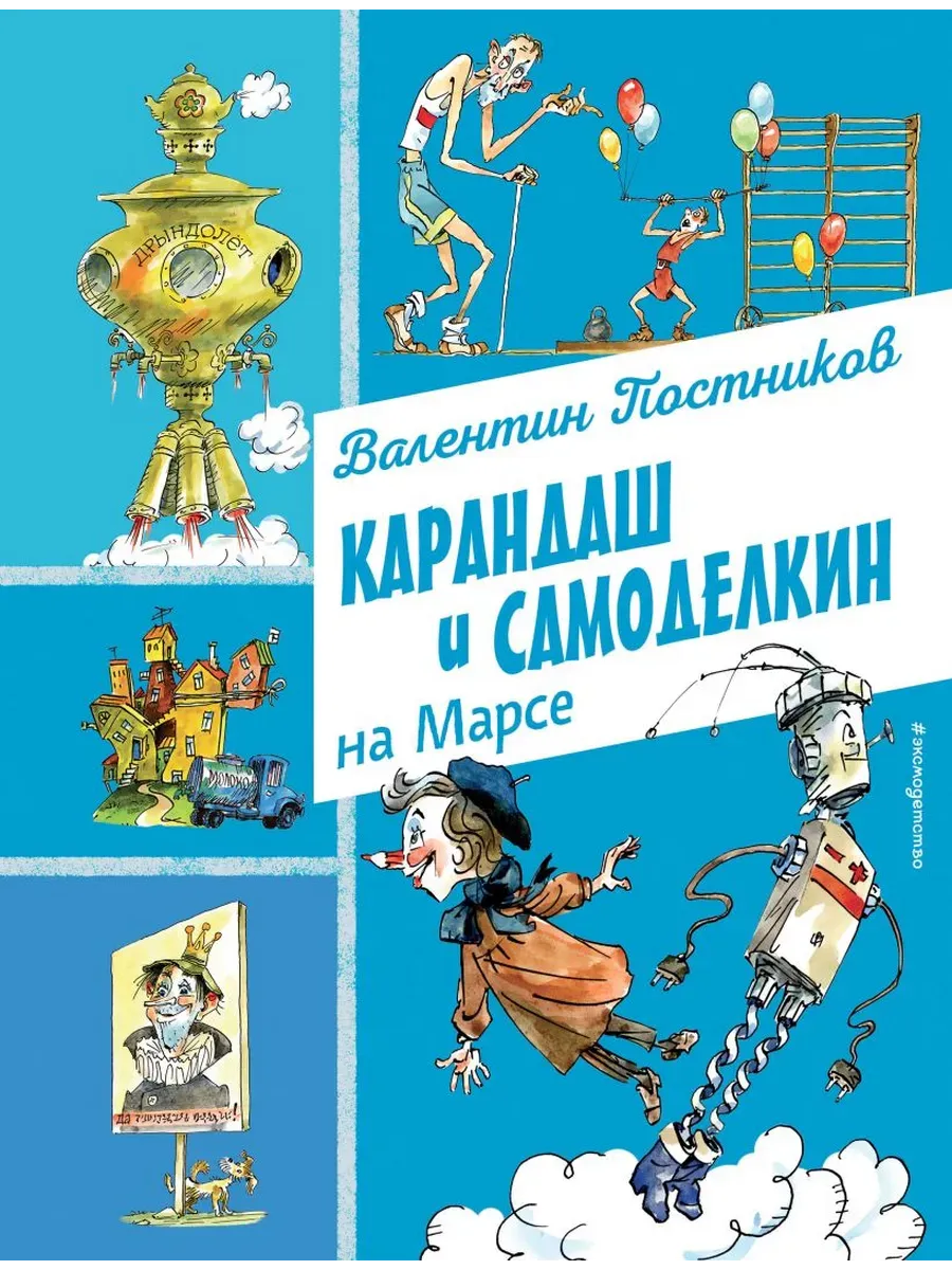 Карандаш и Самоделкин на Марсе (ил. А. Елисеева) - купить в магазине Кассандра, фото, 9785042016509, 