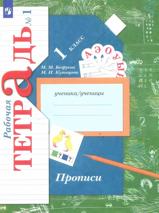 Прописи Безруких.Рабочая тетрадь.№ 1.2022 - купить в магазине Кассандра, фото, 9785090891998, 