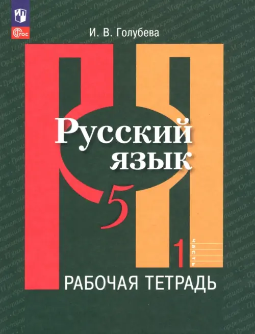 Русский язык 5кл.Рыбченкова.Рабочая тетрадь.2023.ч.1.Новый ФПУ - купить в магазине Кассандра, фото, 9785091000382, 
