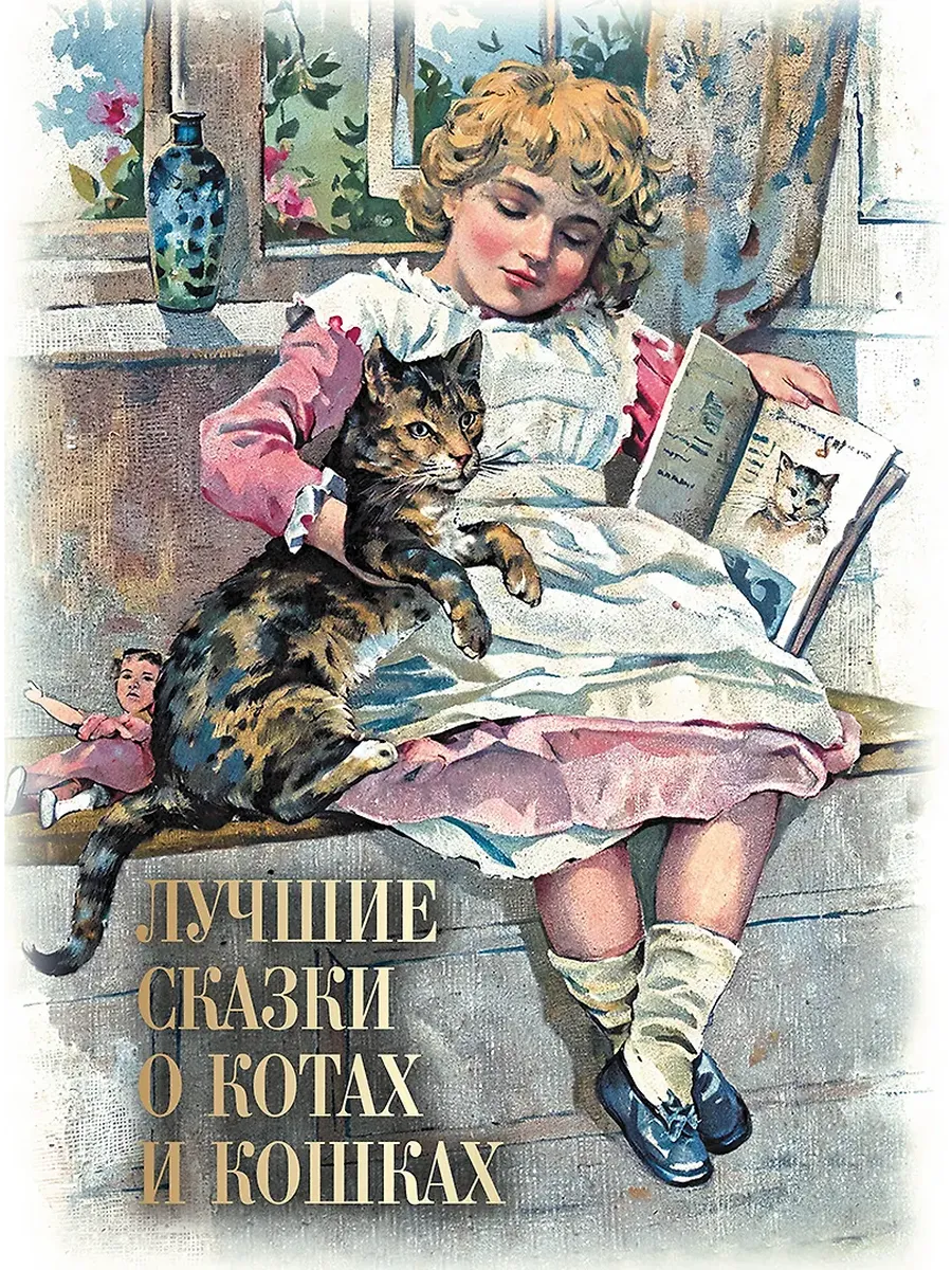 Лучшие сказки о котах и кошках - купить в магазине Кассандра, фото, 9785001857198, 