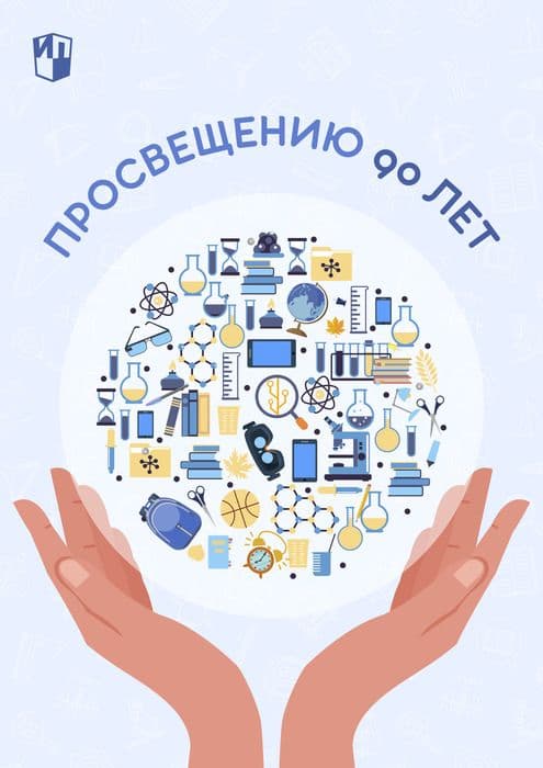 «Просвещению» 90 лет «Просвещению» 90 лет