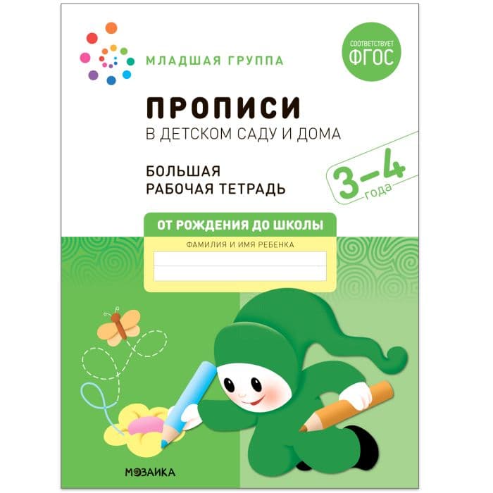 Васильева.Нов.Прописи в детском саду и дома. 3-4 года. ФГОС - купить в магазине Кассандра, фото, 9785431523229, 