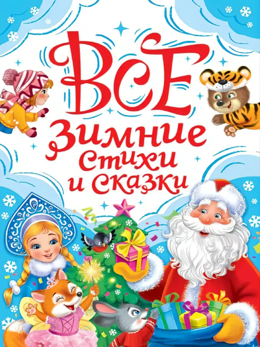 Все зимние стихи и сказки - купить в магазине Кассандра, фото, 9785378357659, 