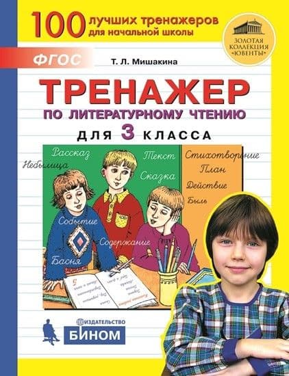 Тренажер по литературному чтению для 3 класс. - купить в магазине Кассандра, фото, 9785090845861, 