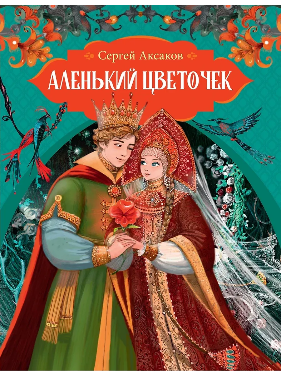 Аленький цветочек - купить в магазине Кассандра, фото, 9785389237759, 