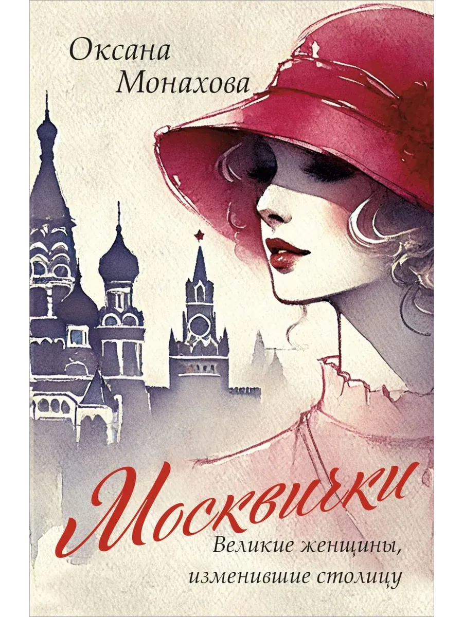 Москвички. Великие женщины, изменившие столицу - купить в магазине Кассандра, фото, 9785041951290, 