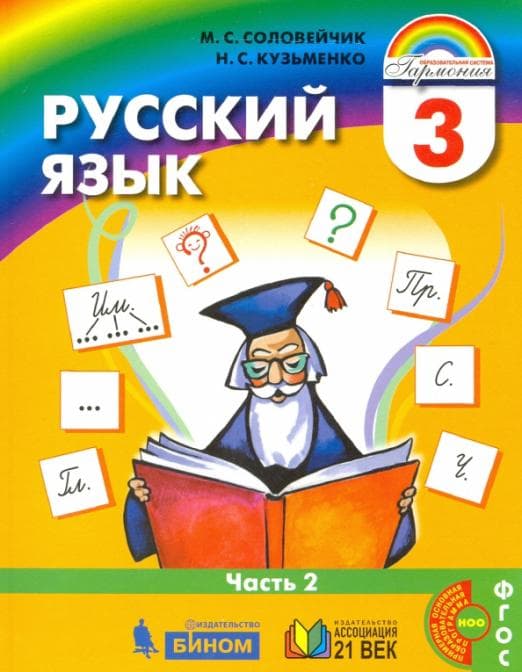 Русский язык 3 класс Соловейчик. 2014. часть 2. ФГОС - купить в магазине Кассандра, фото, 9785418007025, 