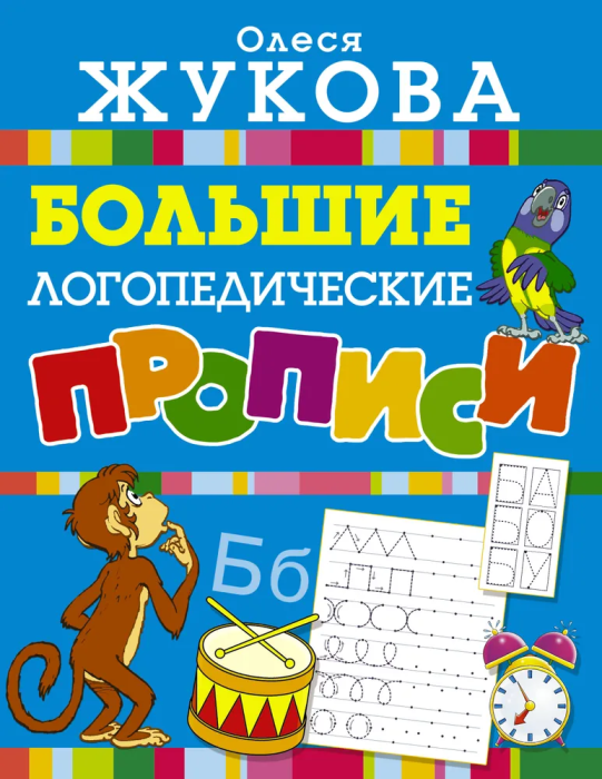 Большие логопедические прописи - купить в магазине Кассандра, фото, 9785171204525, 