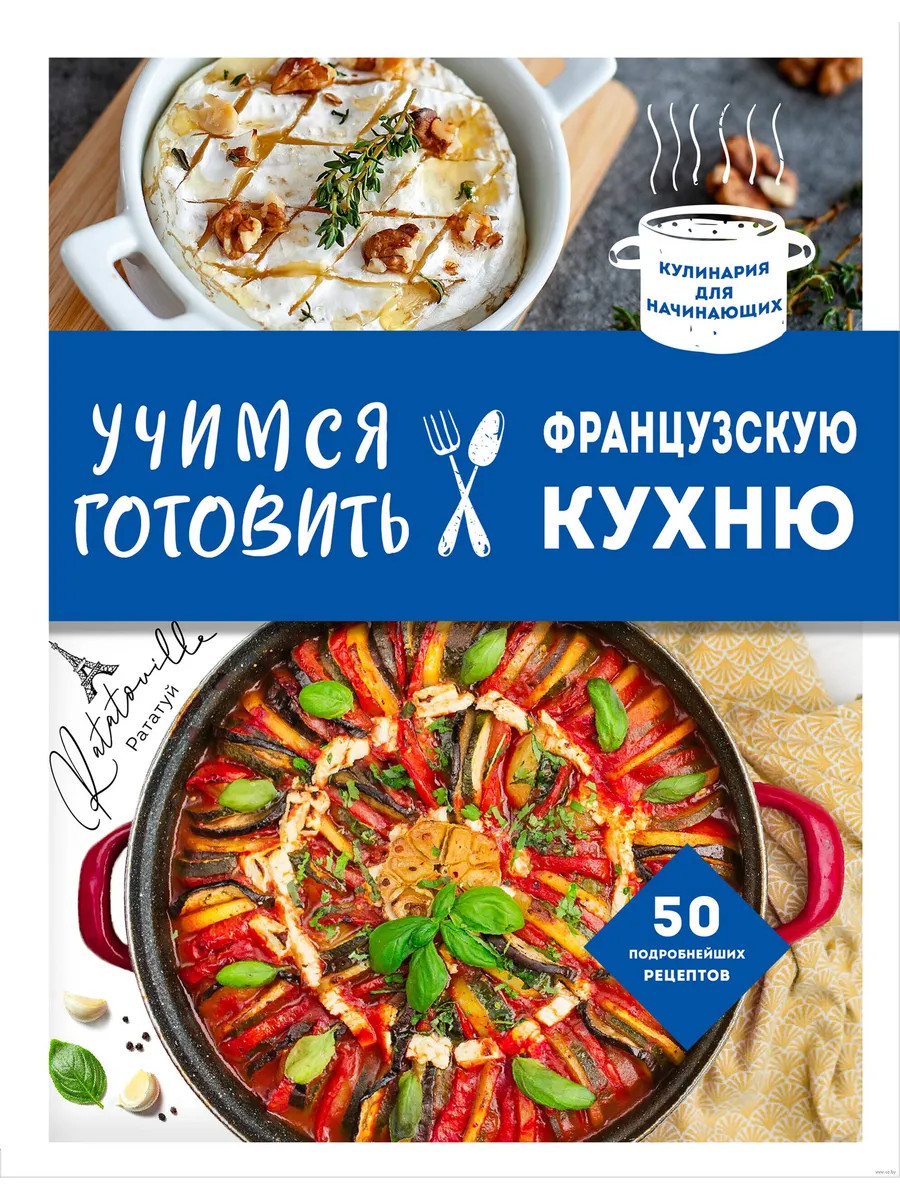 Учимся готовить французскую кухню - купить в магазине Кассандра, фото, 9785041983895, 