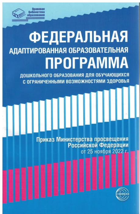 Федеральная адаптированная образовательная программа дошкольного образования для обучающихся с огран - купить в магазине Кассандра, фото, 9785994932421, 