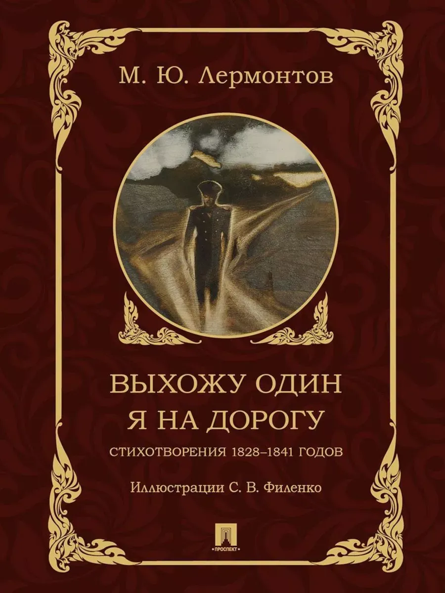 Выхожу один я на дорогу. Стихотворения 1828-1841 годов. - купить в магазине Кассандра, фото, 9785392414550, 