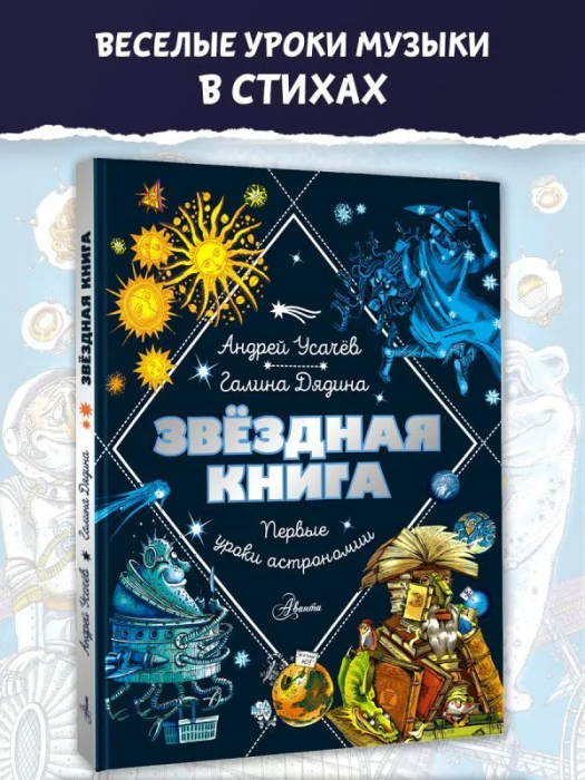 Звездная книга. Первые уроки астрономии - купить в магазине Кассандра, фото, 9785171622824, 