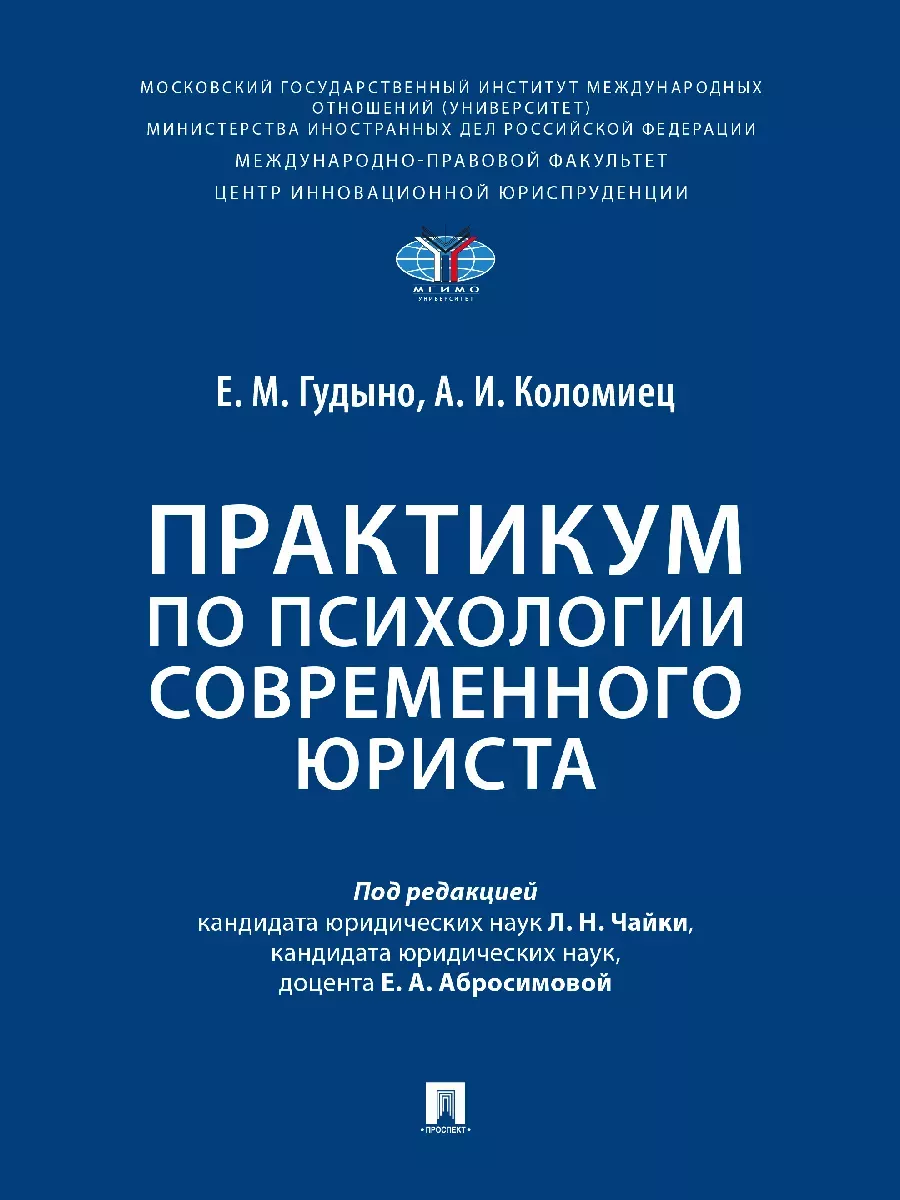 Практикум по психологии современного юриста - купить в магазине Кассандра, фото, 9785392411047, 