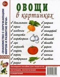Гном.Овощи в картинках - купить в магазине Кассандра, фото, 9785919286615, 