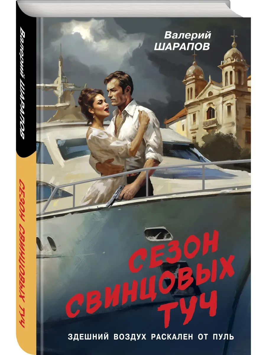 Сезон свинцовых туч - купить в магазине Кассандра, фото, 9785042055522, 