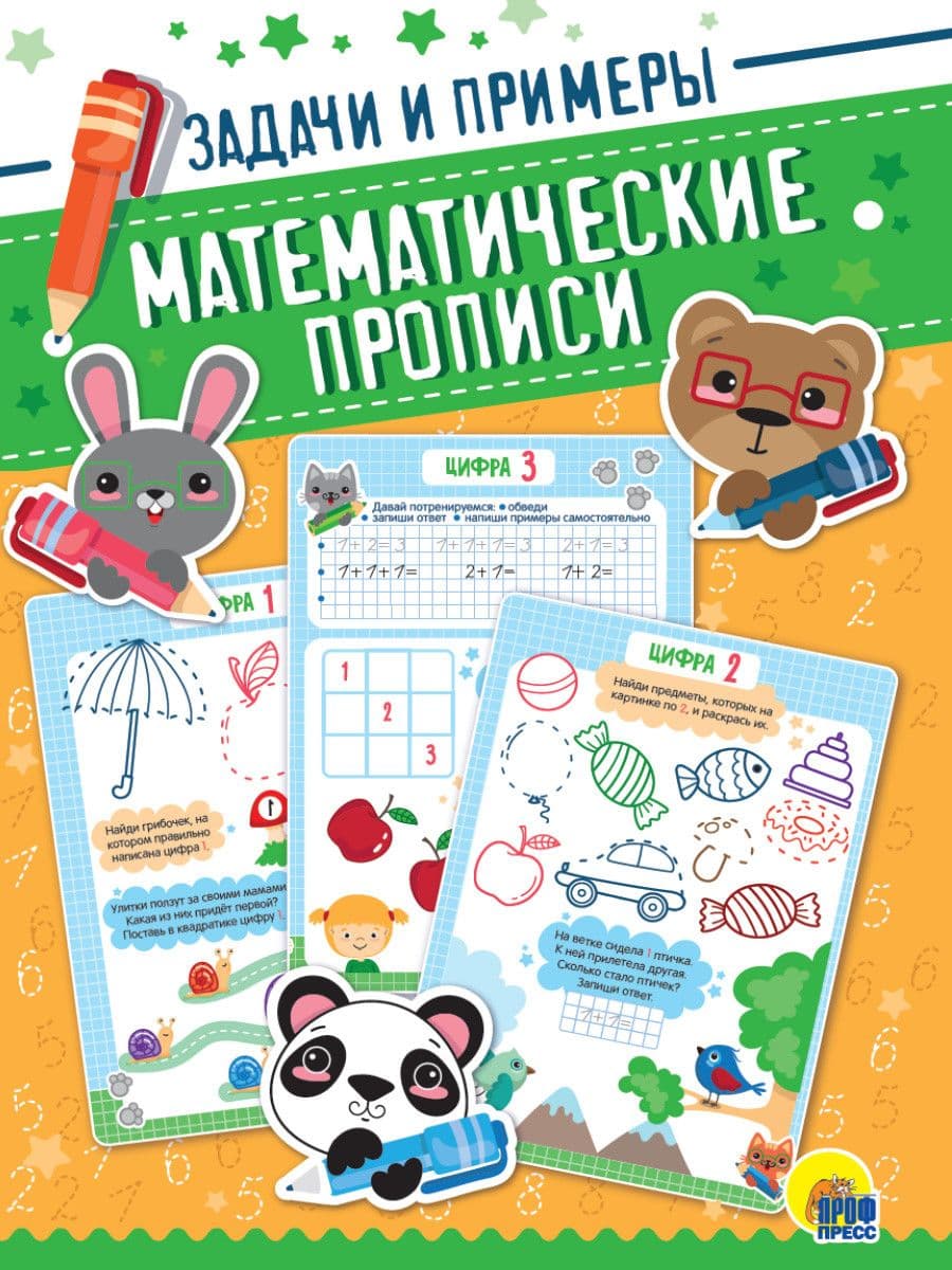 ПРОПИСИ. МАТЕМАТИЧЕСКИЕ ЗАДАЧИ И ПРИМЕРЫ - купить в магазине Кассандра, фото, 9785378316793, 