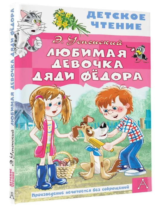 Любимая девочка дяди Фёдора - купить в магазине Кассандра, фото, 9785171543167, 