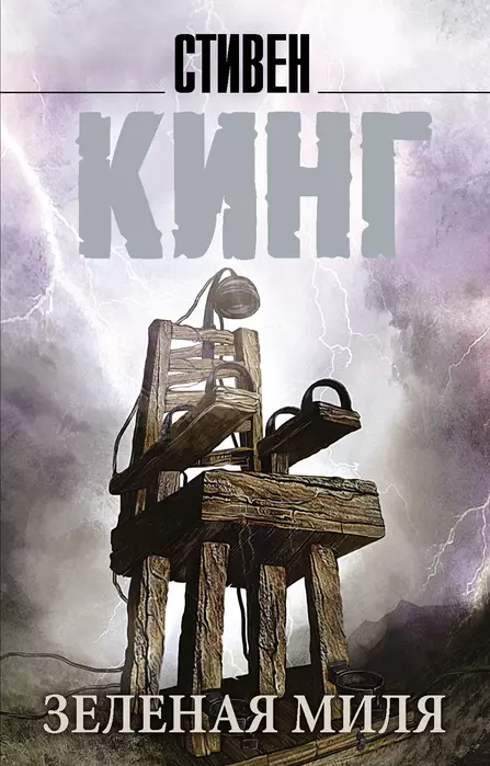 Зеленая миля - купить в магазине Кассандра, фото, 9785171373580, 