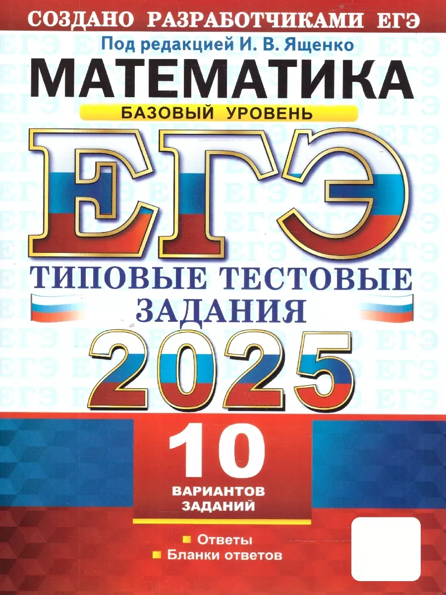 ЕГЭ.Математика-2025.10 ВАРИАНТОВ.БАЗОВЫЙ УРОВЕНЬ.ТИПОВЫЕ ТЕСТОВЫЕ ЗАДАНИЯ - купить в магазине Кассандра, фото, 9785377208143, 