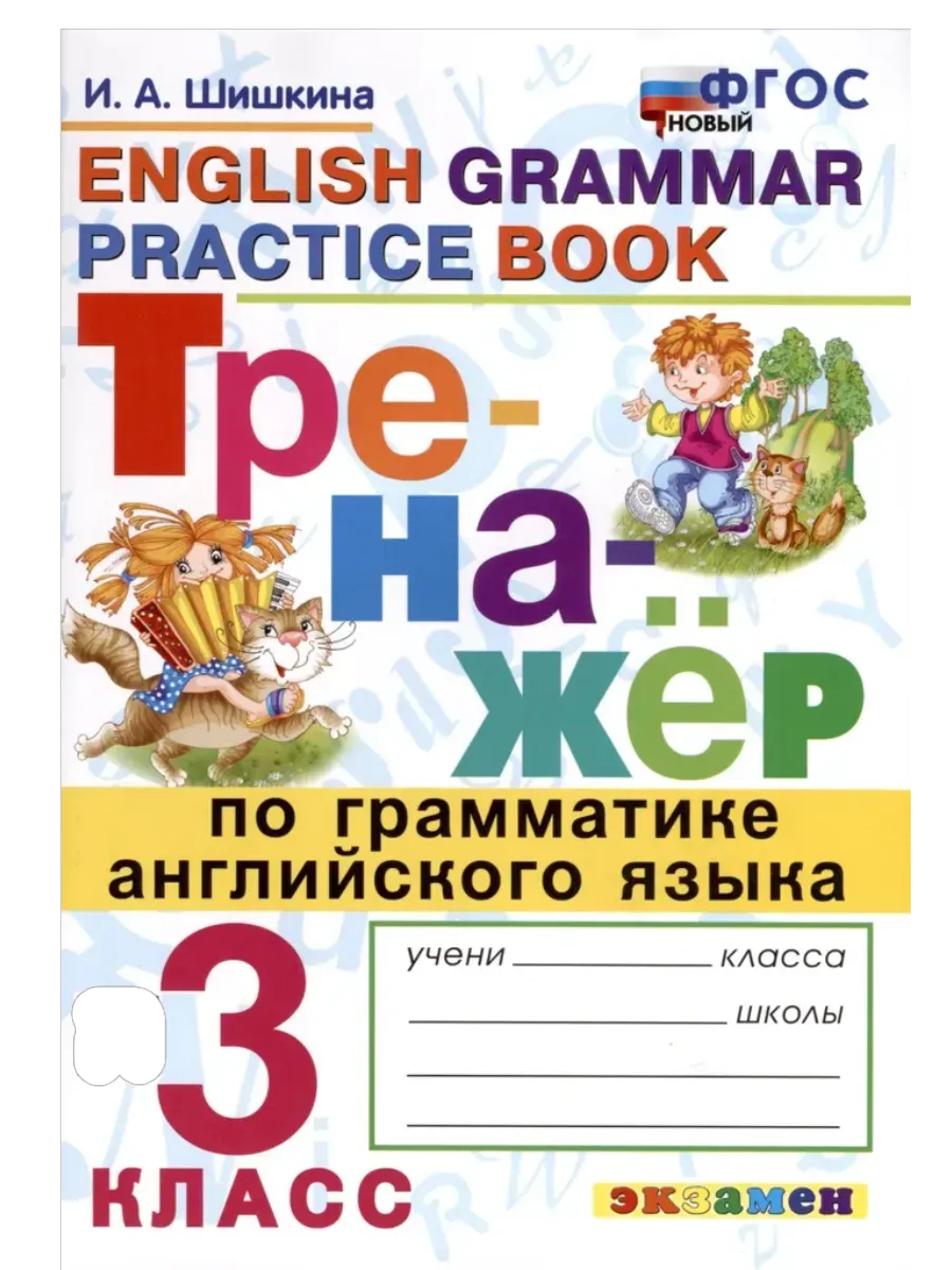 Тренажер по грамматике английского язык 3кл.ФГОС НОВЫЙ - купить в магазине Кассандра, фото, 9785377213598, 