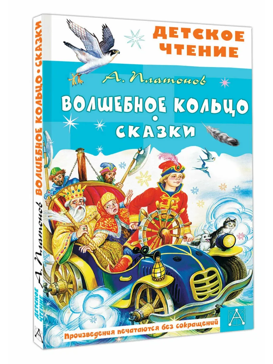 Волшебное кольцо. Сказки - купить в магазине Кассандра, фото, 9785171696245, 