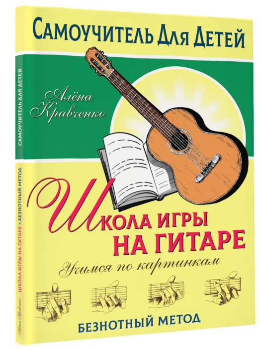 Школа игры на гитаре. Учимся по картинкам. Безнотный метод - купить в магазине Кассандра, фото, 9785171516864, 