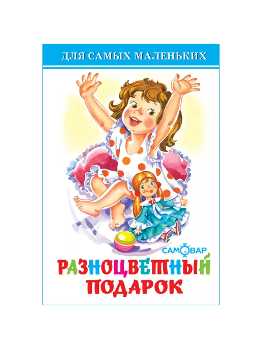 Разноцветный подарок - купить в магазине Кассандра, фото, 9785978111262, 