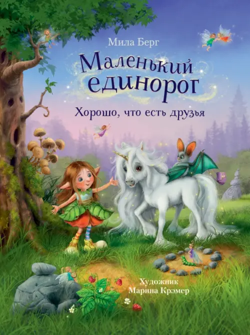 Маленький единорог. Хорошо, что есть друзья - купить в магазине Кассандра, фото, 9785995152774, 