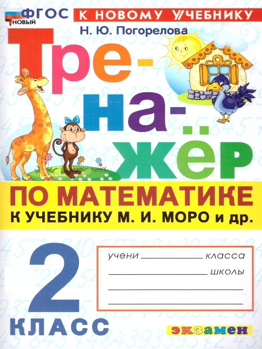 Тренажер по грамматике английского язык 4кл.ФГОС НОВЫЙ - купить в магазине Кассандра, фото, 9785377215523, 