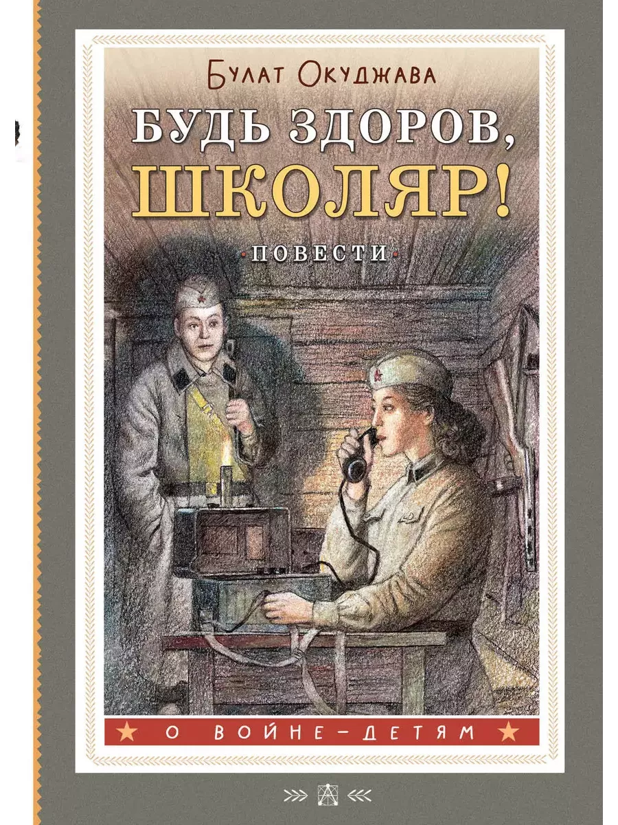 Будь здоров, школяр! Повести - купить в магазине Кассандра, фото, 9785171624118, 