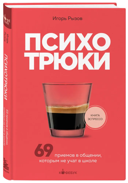 Психотрюки. 69 приемов в общении, которым не учат в школе - купить в магазине Кассандра, фото, 9785041889234, 