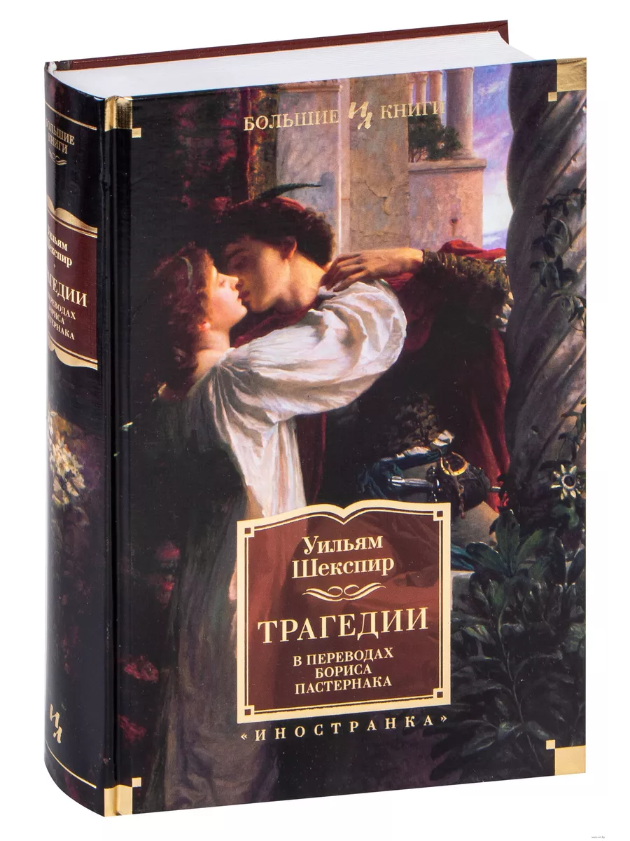 Трагедии (в переводах Бориса Пастернака) - купить в магазине Кассандра, фото, 9785389177710, 