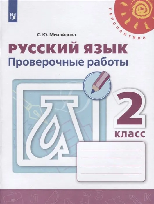 ПШ. Русский язык 2 класс Климанова. Проверочные работы. 2021-2022. ФГОС - купить в магазине Кассандра, фото, 9785090895309, 