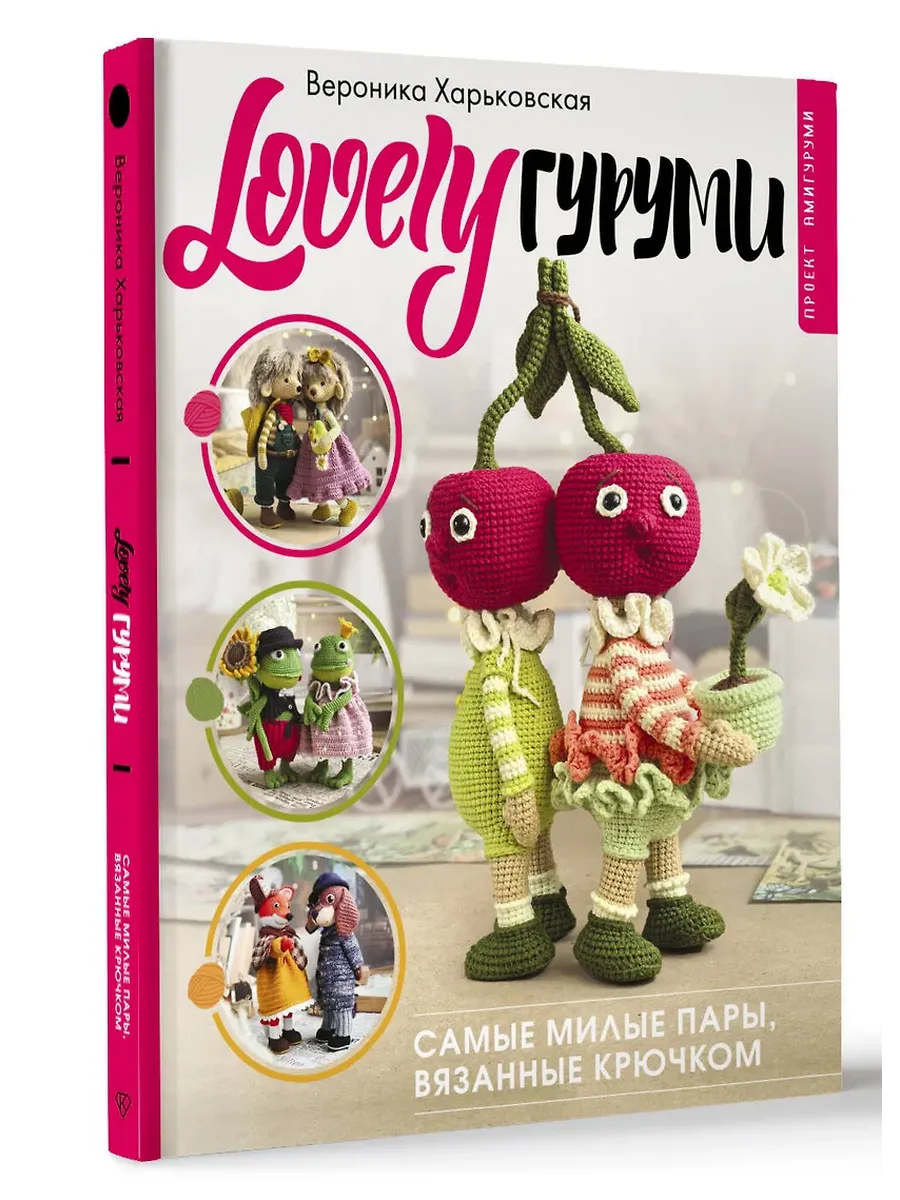 LOVELYгуруми. Самые милые пары, вязанные крючком. Проект амигуруми - купить в магазине Кассандра, фото, 9785171550592, 