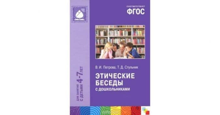 ФГОС.нов.Этические беседы с дошкольниками (4-7 лет) - купить в магазине Кассандра, фото, 9785431505881, 