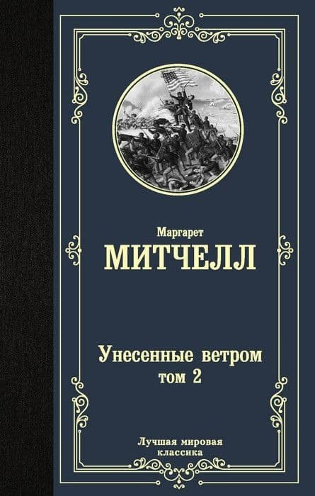 Унесенные ветром т. 2 - купить в магазине Кассандра, фото, 9785171229122, 