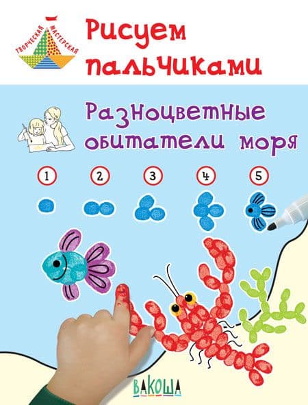 Рисуем пальчиками. Разноцветные обитатели моря - купить в магазине Кассандра, фото, 9785001320029, 
