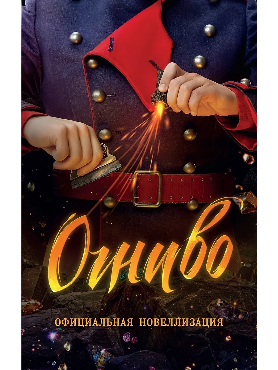 Огниво. Официальная новеллизация - купить в магазине Кассандра, фото, 9785389268852, 