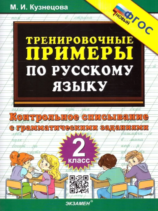 5000.Тренировочные примеры по русскому языку 2кл.Контрольное списывание.ФГОС НОВЫЙ - купить в магазине Кассандра, фото, 9785377217299, 