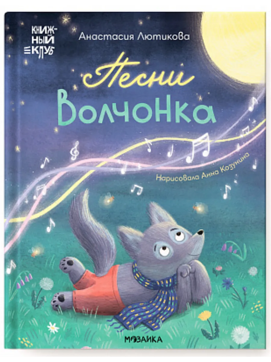 Книжный клуб. Мама, почитай! Песни Волчонка - купить в магазине Кассандра, фото, 9785431543012, 