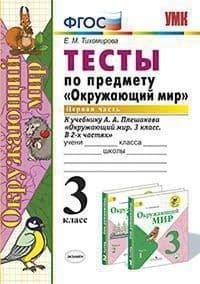 Окружающий мир 3 класс Плешаков. Тесты. 2020 часть 1. ФГОС (к новому учебнику) - купить в магазине Кассандра, фото, 9785377156291, 