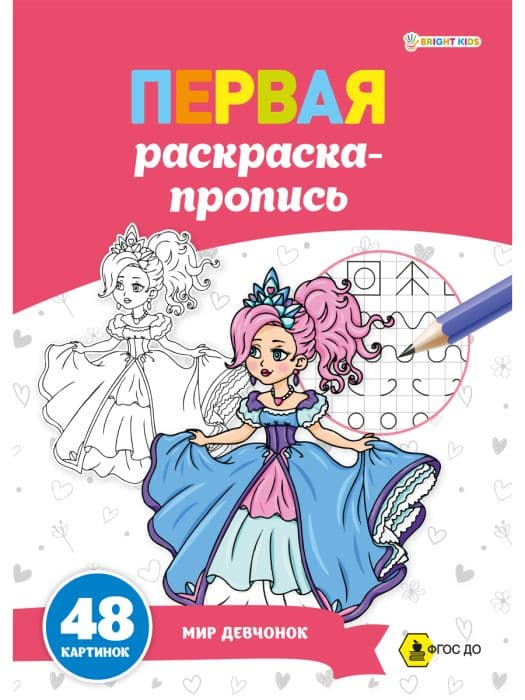 ПЕРВАЯ раскраска-пропись А4 МИР ДЕВЧОНОК (Р-7915) 24л,обл.цел.к,гл.лам, ч/б офс100,скр - купить в магазине Кассандра, фото, 4610144879156, 